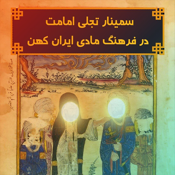سمینار  تجلی امامت در فرهنگ مادی ایران کهن
